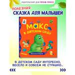 Книга Проф-Пресс Первые любимые книжки. Макс в детском саду