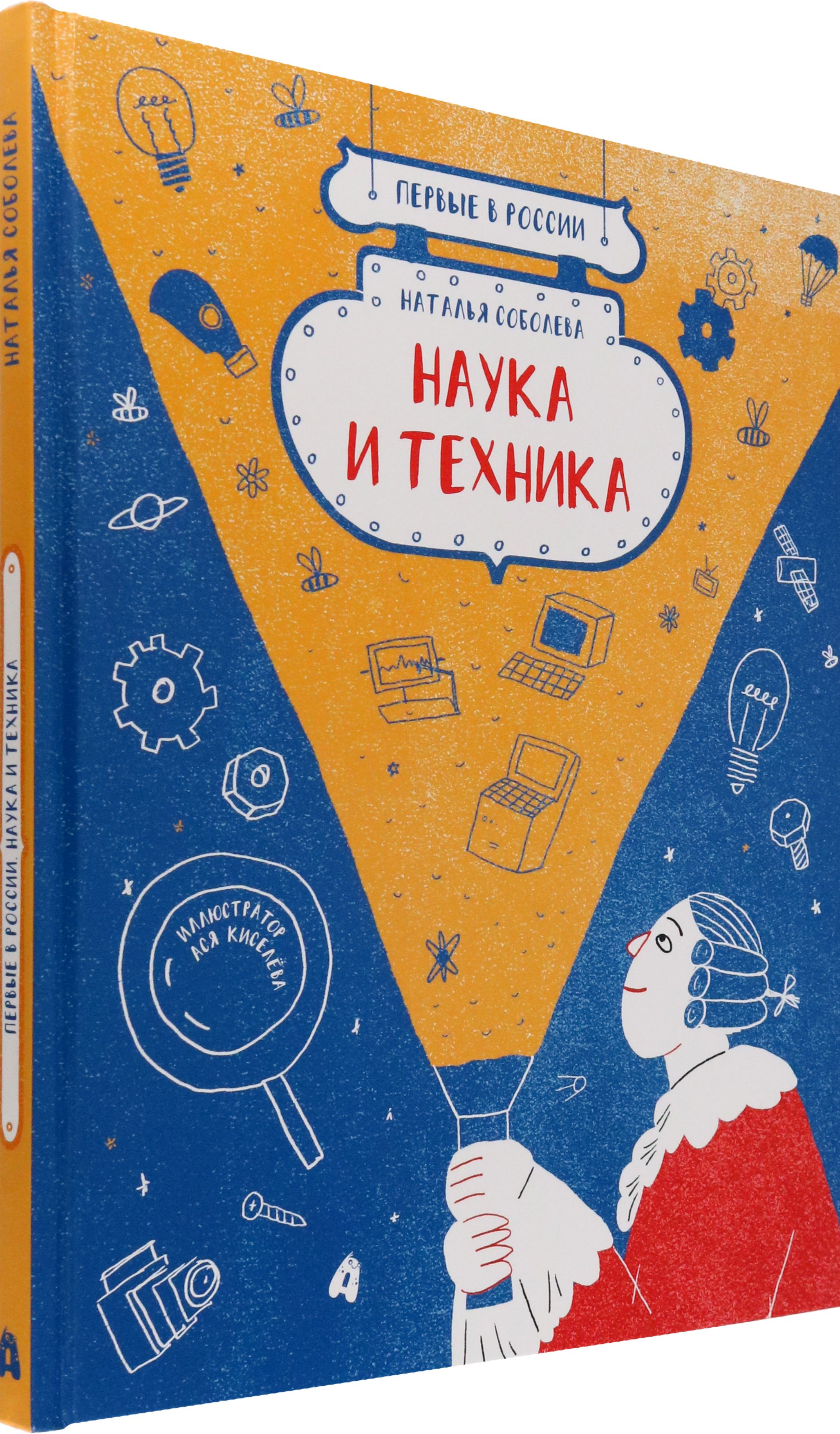 Книга Абраказябра Первые в России. Наука и техника - фото 2