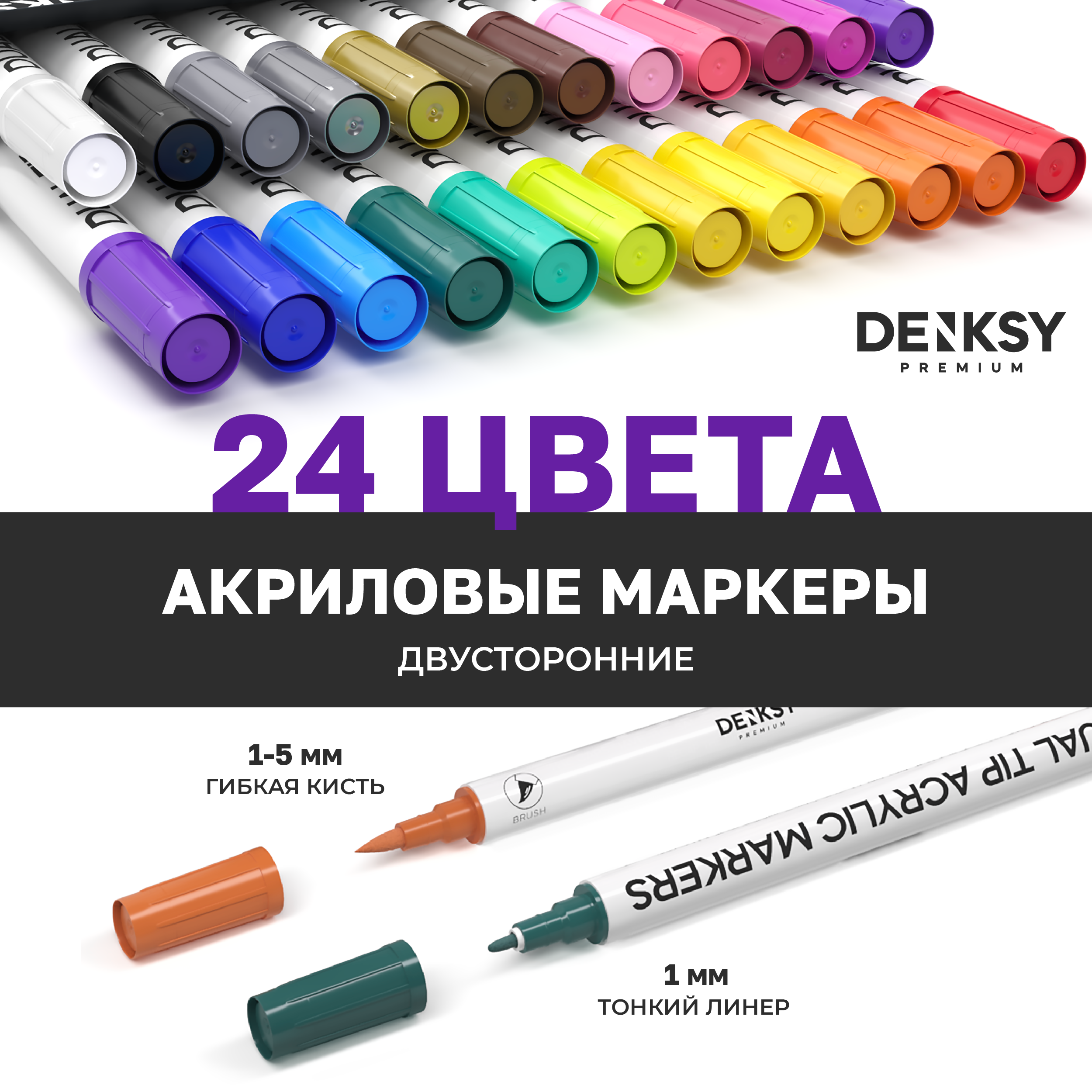 Маркеры DENKSY двусторонний 24 цв. - фото 1