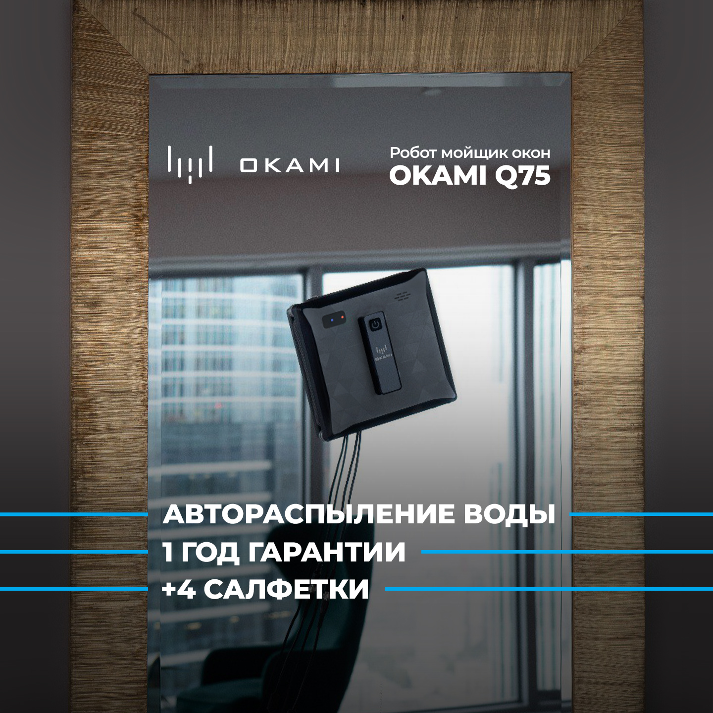 Робот мойщик окон Okami Q75 цвет черный - фото 1