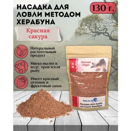 Насадка для Херабуна Клёв100 Красная Сакура 130г