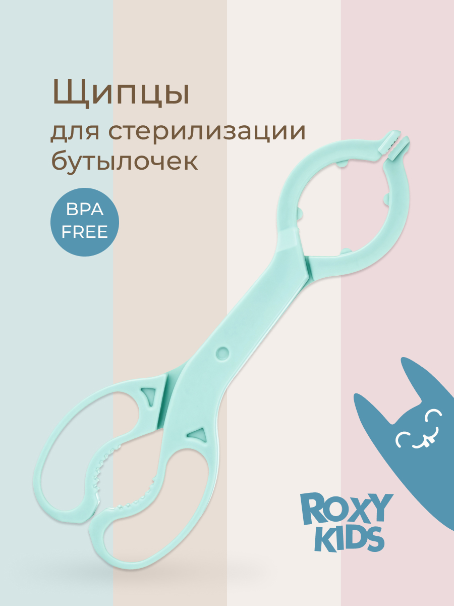 Щипцы ROXY-KIDS для стерилизации бутылочек - фото 1