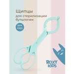 Щипцы ROXY-KIDS для стерилизации бутылочек