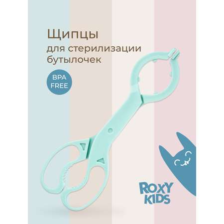 Щипцы ROXY-KIDS для стерилизации бутылочек