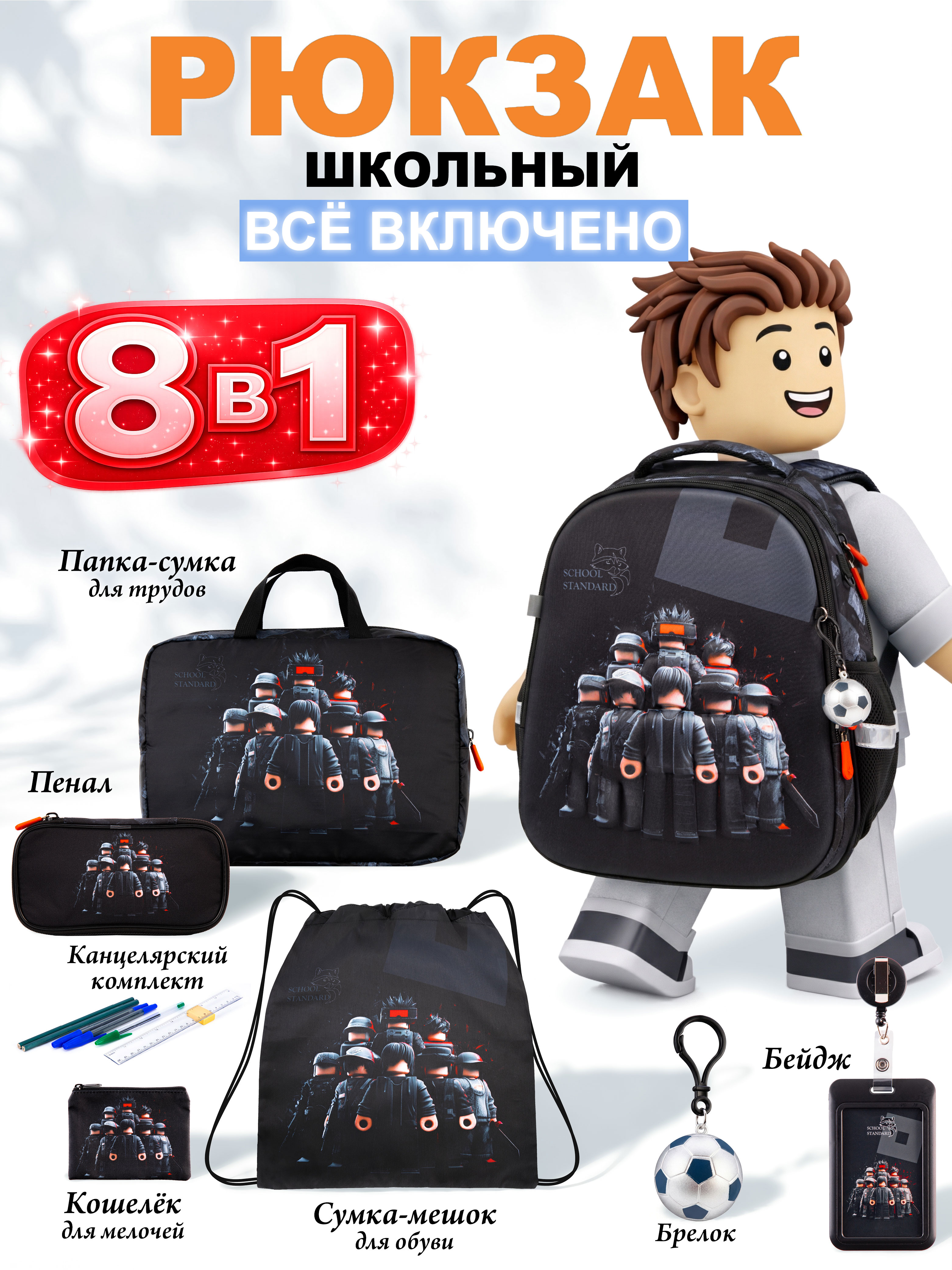 Рюкзак School Standard для мальчика набор 8 в 1 - фото 1