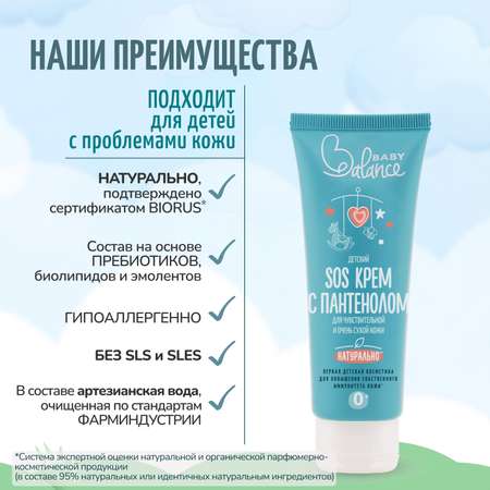 Крем Baby Balance SOS детский 75 мл