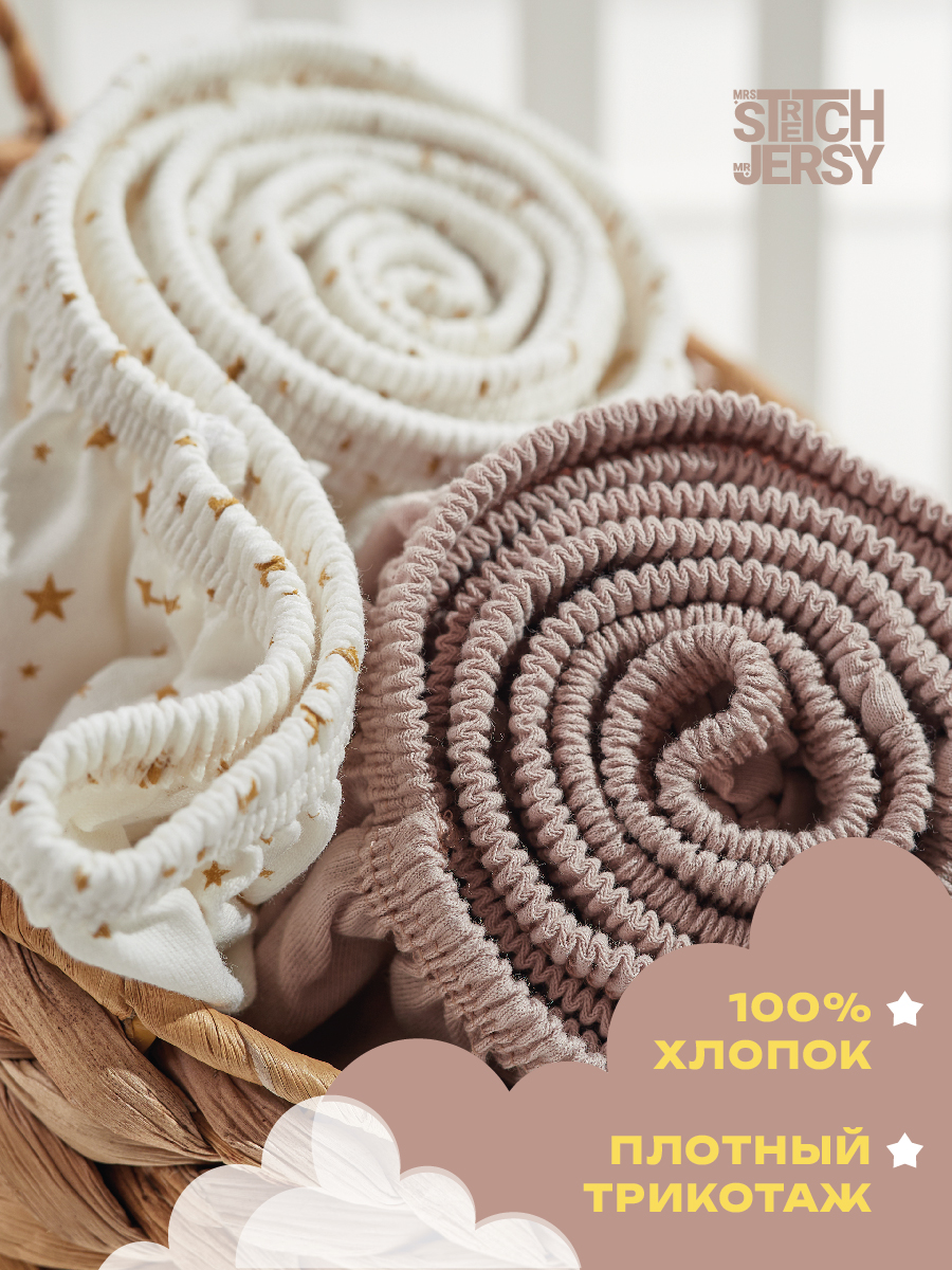 Простыня Mrs.Stretch Mr.Jersy Какао/молочный со звездами 60 x 120 см на резинке, для круглой кровати - фото 3