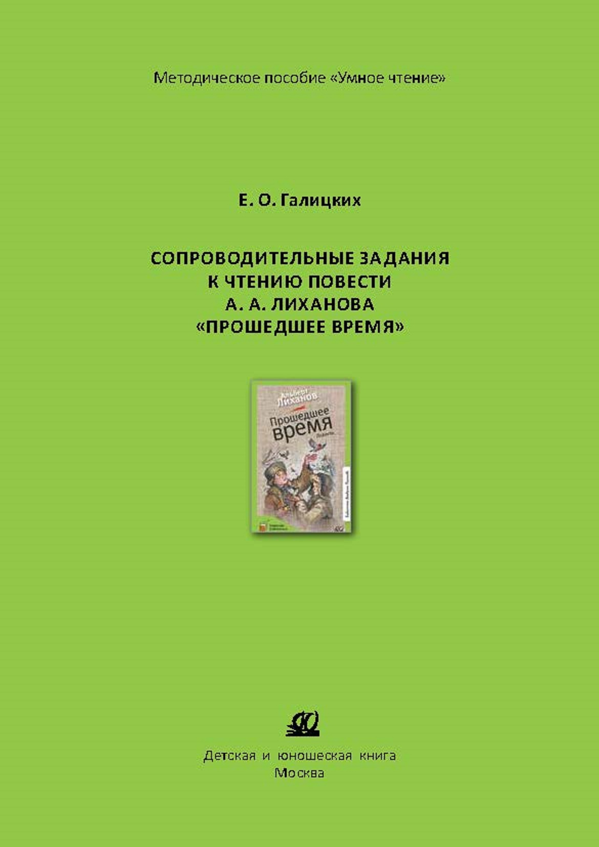 Методическое пособие ДЮК СопроводительныезаданиякчтениюповестиА.Лиханова"Прошедшеевремя".ГалицкихЕ.О. - фото 1