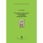 Методическое пособие ДЮК СопроводительныезаданиякчтениюповестиА.Лиханова"Прошедшеевремя".ГалицкихЕ.О.