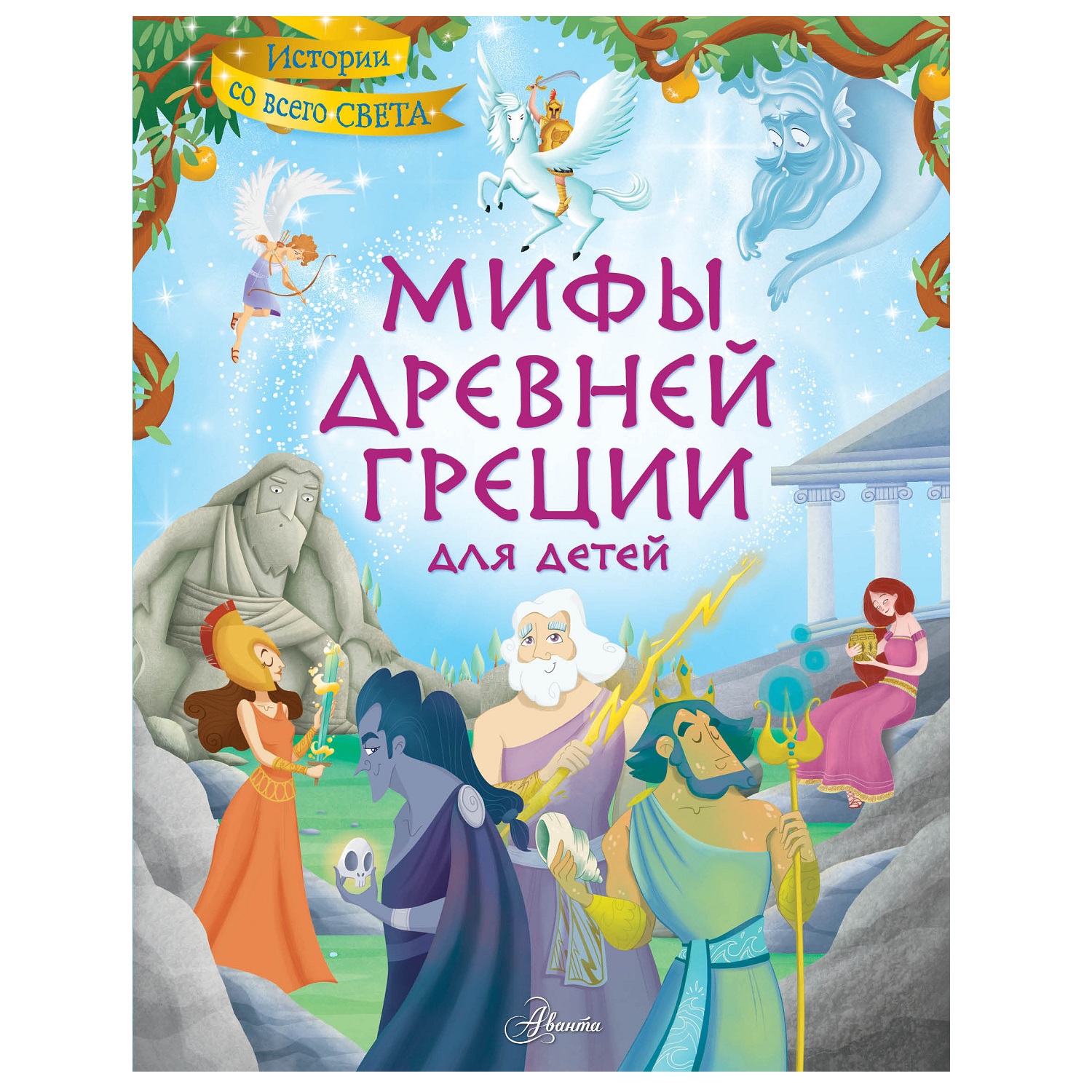 Энциклопедия АСТ Мифы Древней Греции для детей - фото 1
