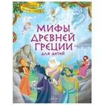 Энциклопедия АСТ Мифы Древней Греции для детей
