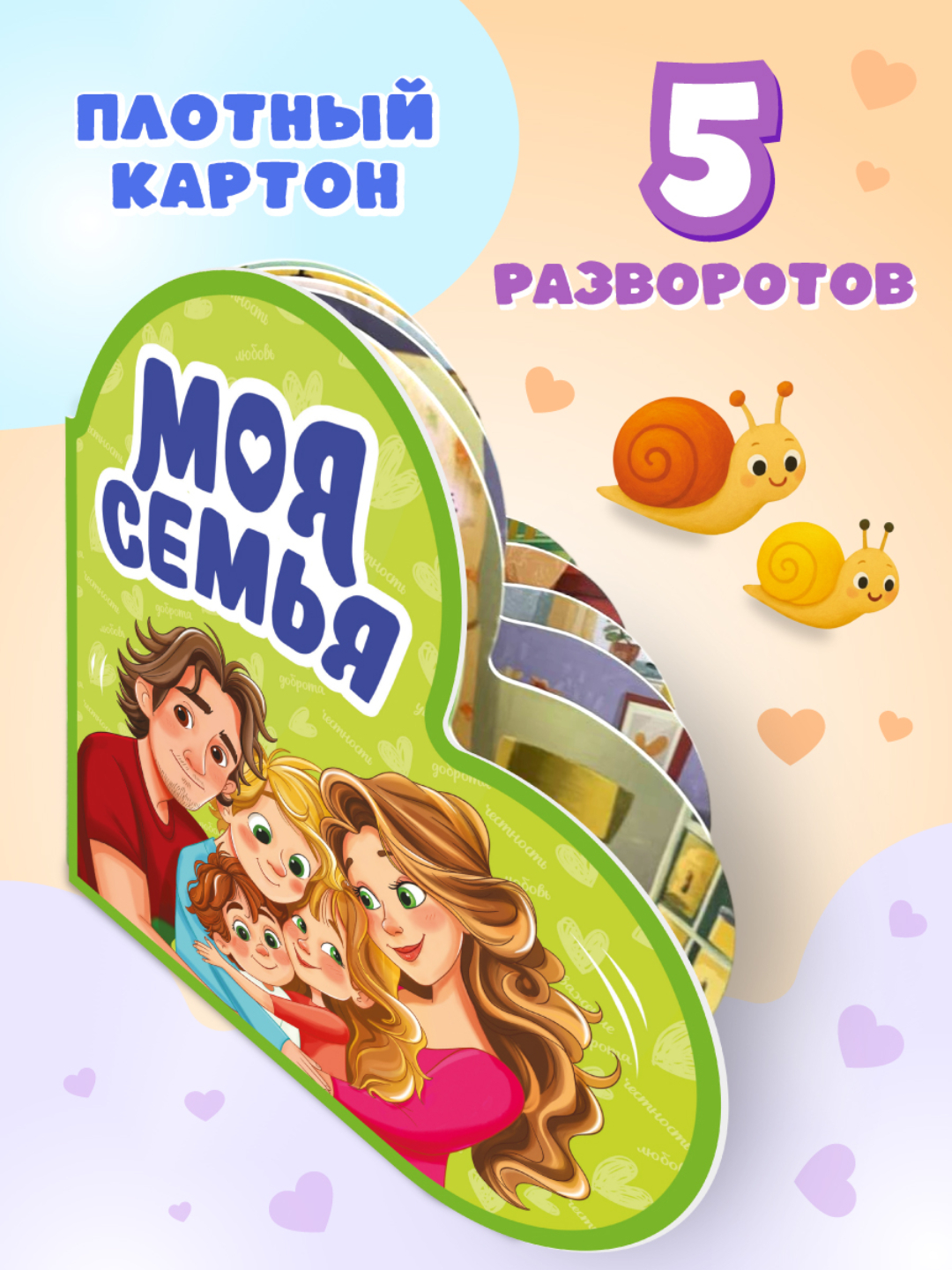 Книжка Проф-Пресс картонная сердечко Моя семья - фото 4