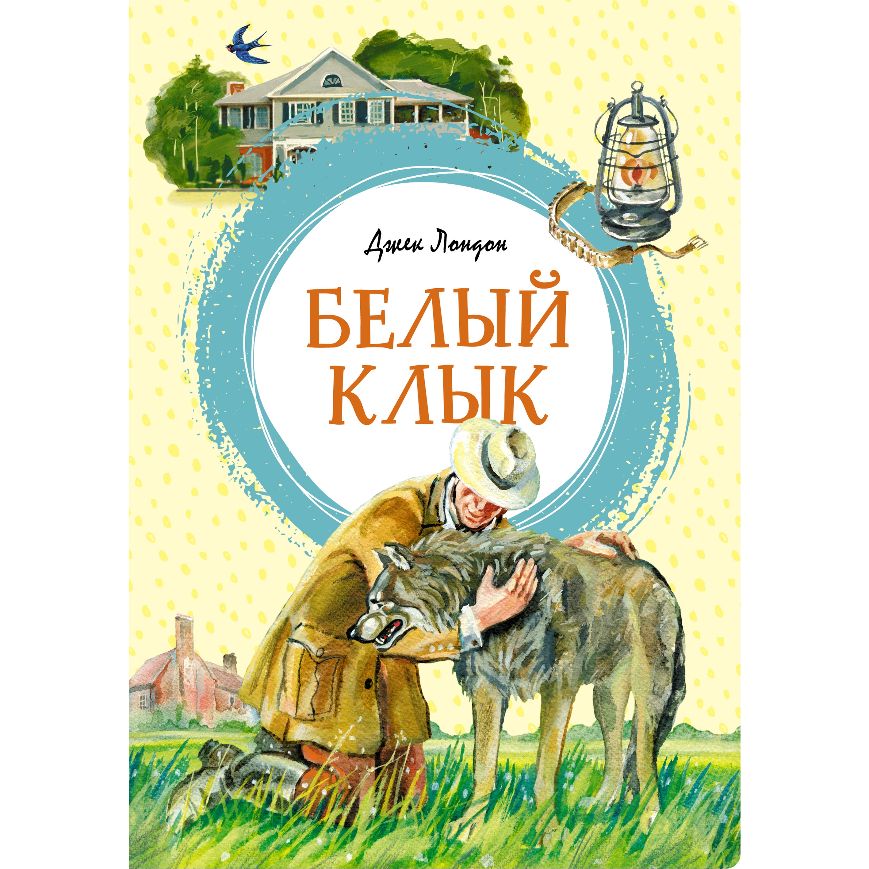 Книга Махаон Белый Клык Лондон Дж. Серия: Яркая ленточка - фото 1