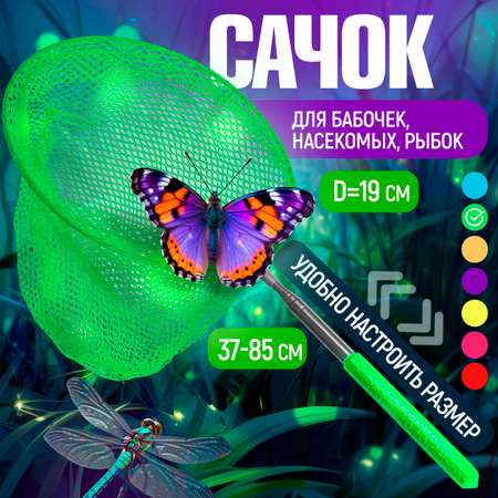 Сачок для бабочек телескопический 1TOY 37-85 см 1TOY детский для насекомых птиц рыбок 2в1 большой и маленький