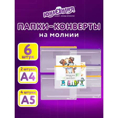 Папка-конверт Юнландия А4