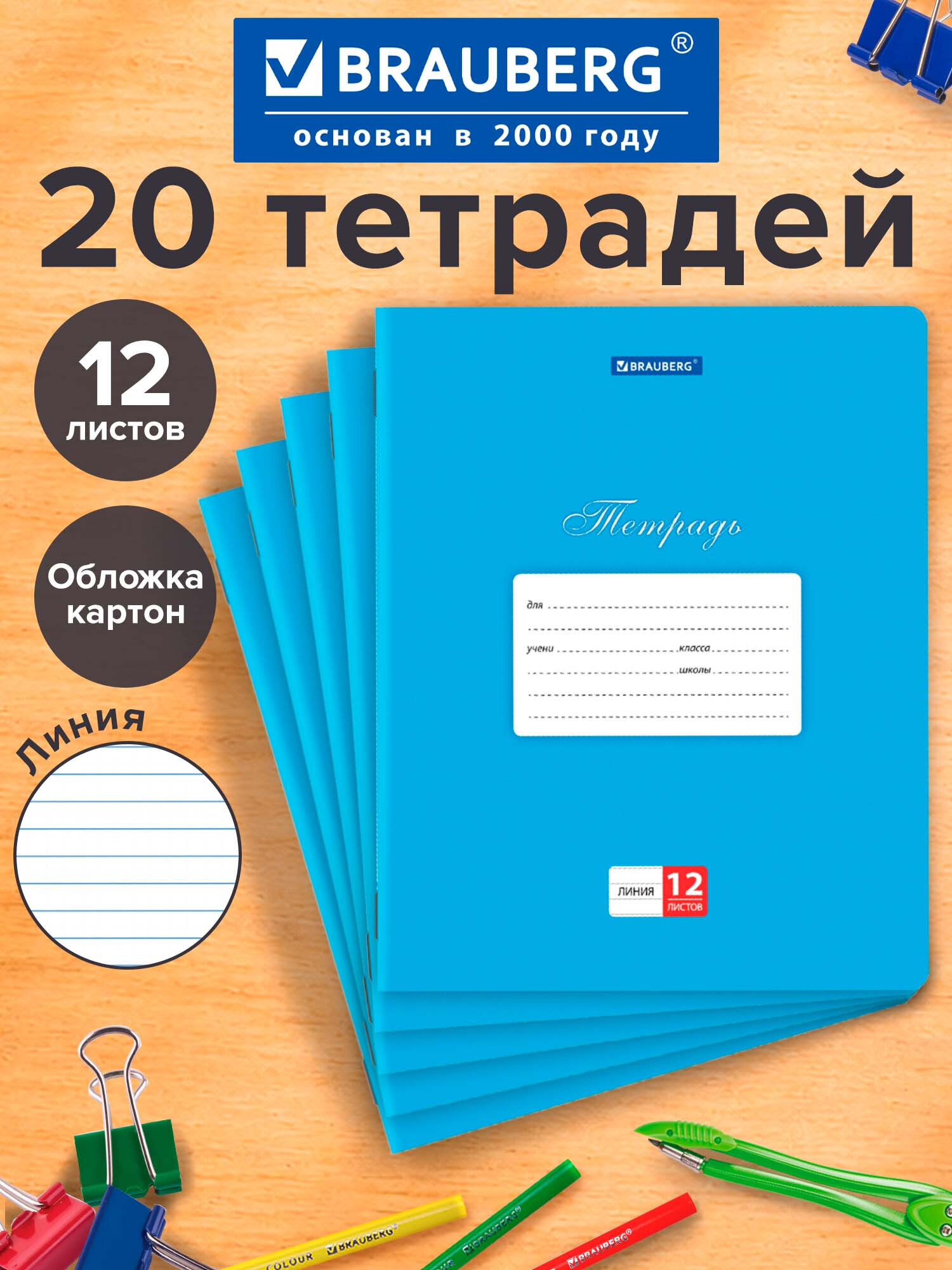 Изображение товара Тетрадь Brauberg в линейку 12 листов 20 штук Изображение товара Тетрадь Brauberg в линейку 12 листов 20 штук