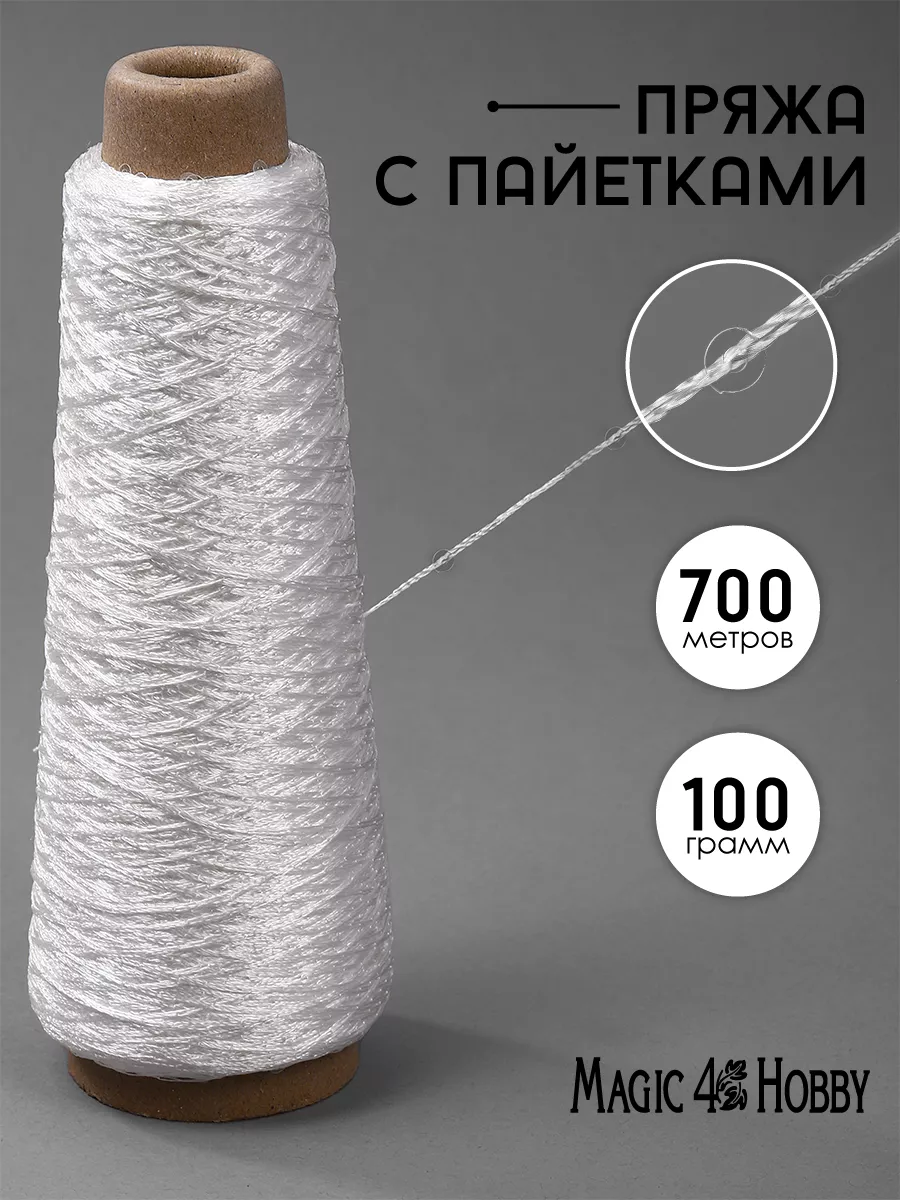 Белый Magic 4 Hobby Пряжа с пайетками для вязания 700 м - фото 1