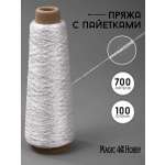 Белый Magic 4 Hobby Пряжа с пайетками для вязания 700 м