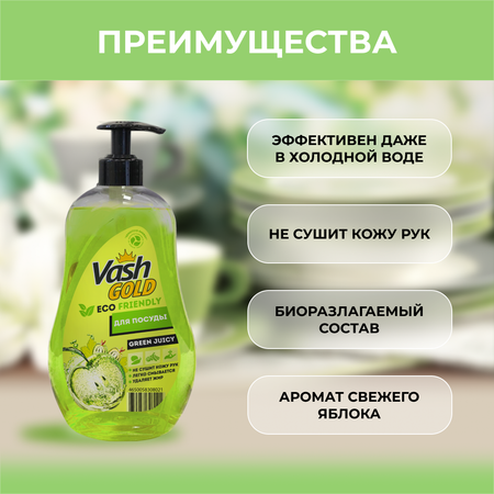 Средство для мытья посуды Vash Gold Eco Friendly зеленое яблоко 550мл