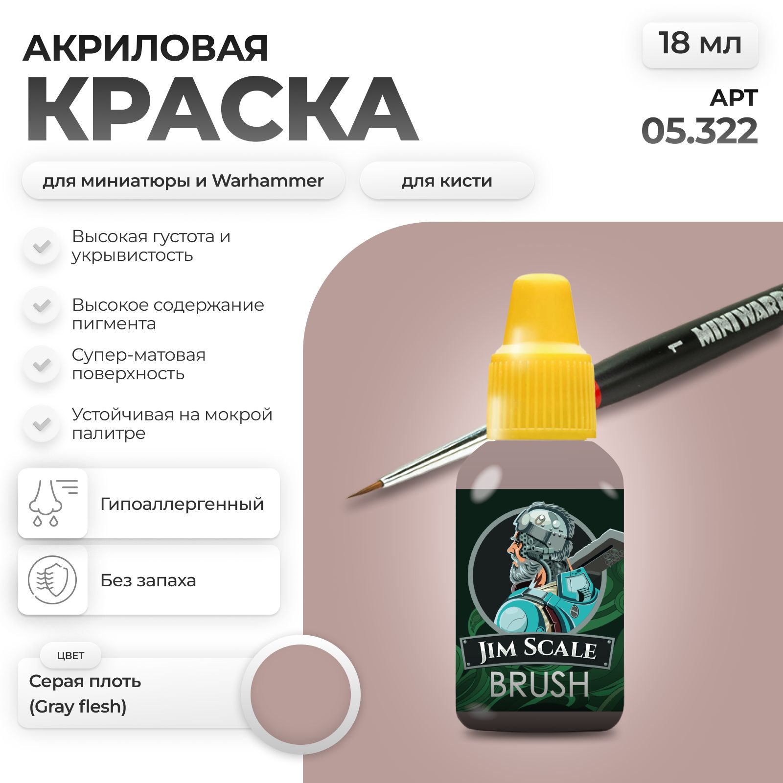Акриловая краска для сборных моделей Jim Scale Серая Плоть Grey Flesh 18мл 05.322 - фото 1