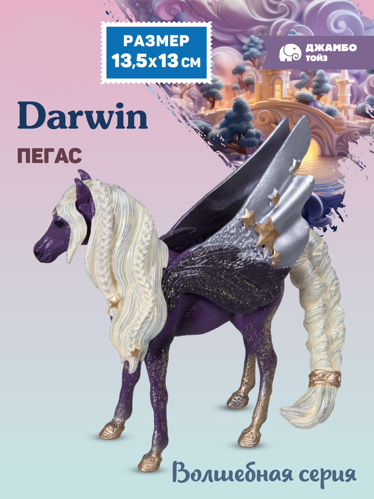 Фигурка DARWIN Сиреневый Пегас - фото 1
