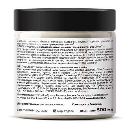 Кокосовое масло DopDrops натуральное рафинированное высшей степени очистки 500 мл