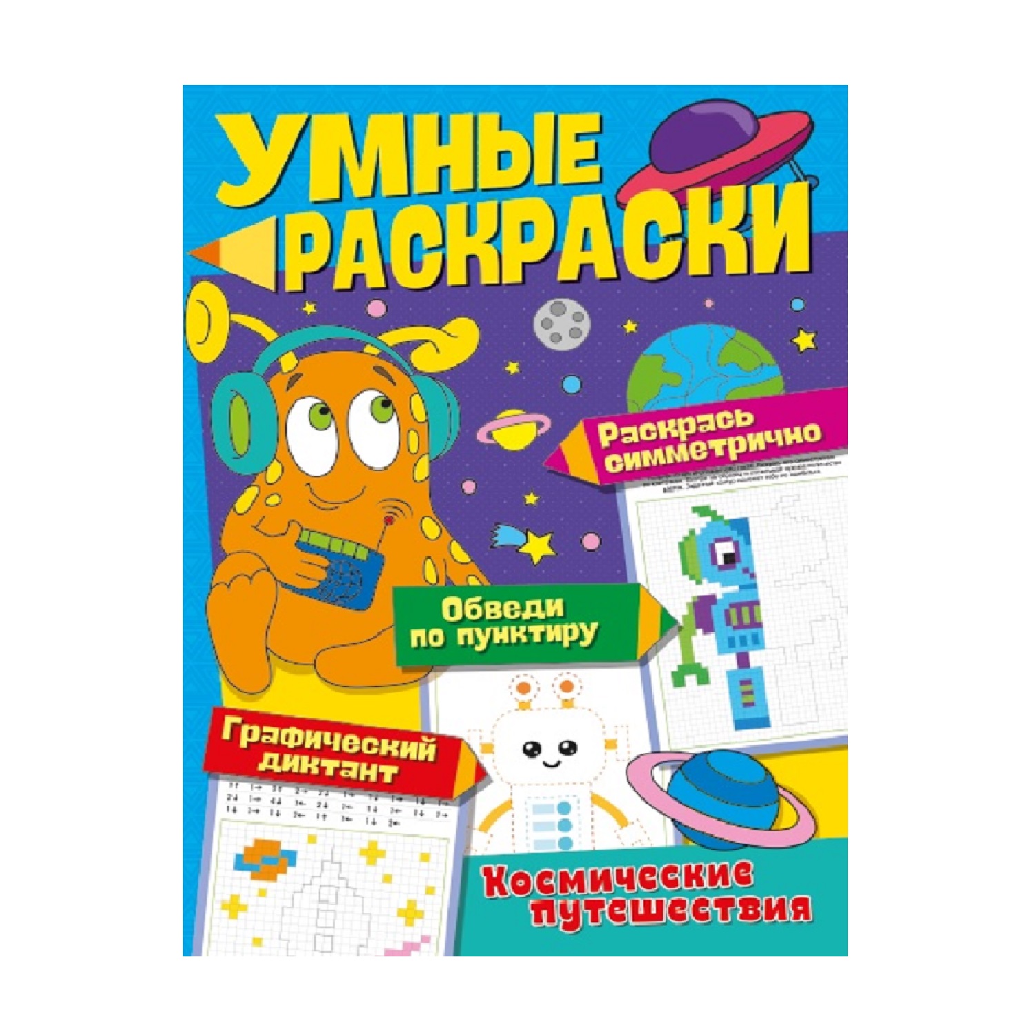 Книга ND Play Умные раскраски Космические путешествия - фото 1