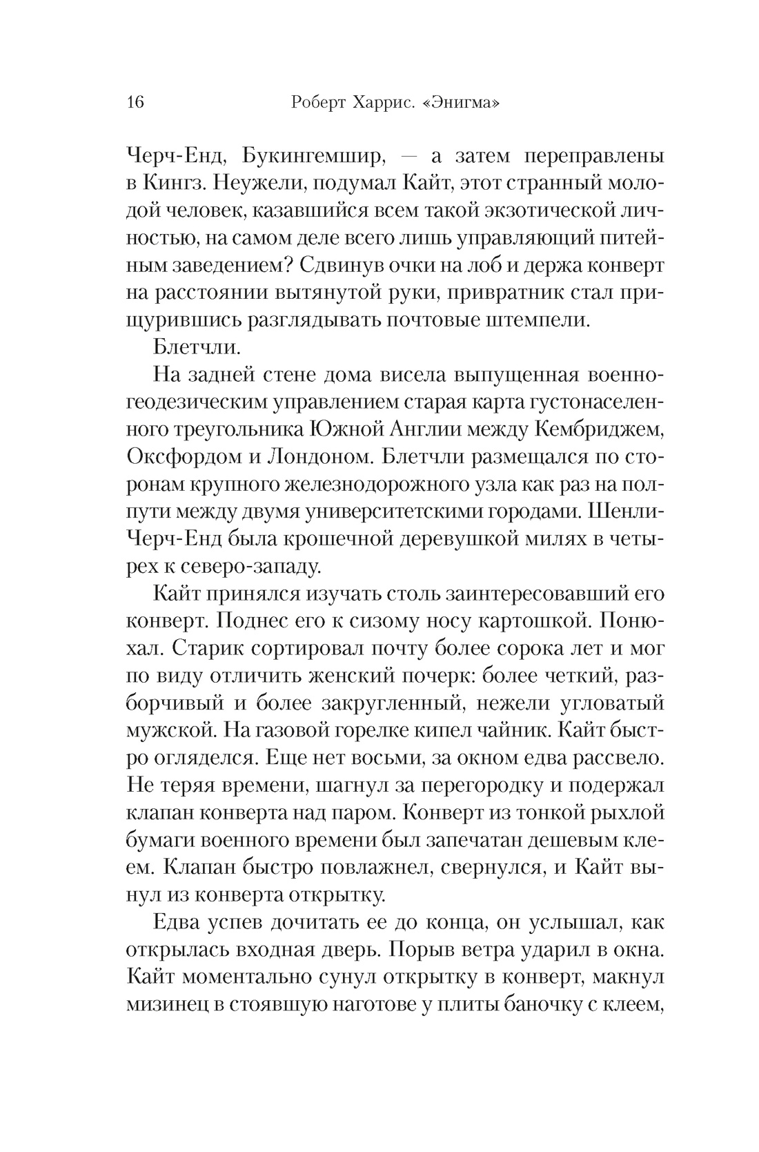 Книга АЗБУКА БольшРоман. Харрис Р. Энигма - фото 10