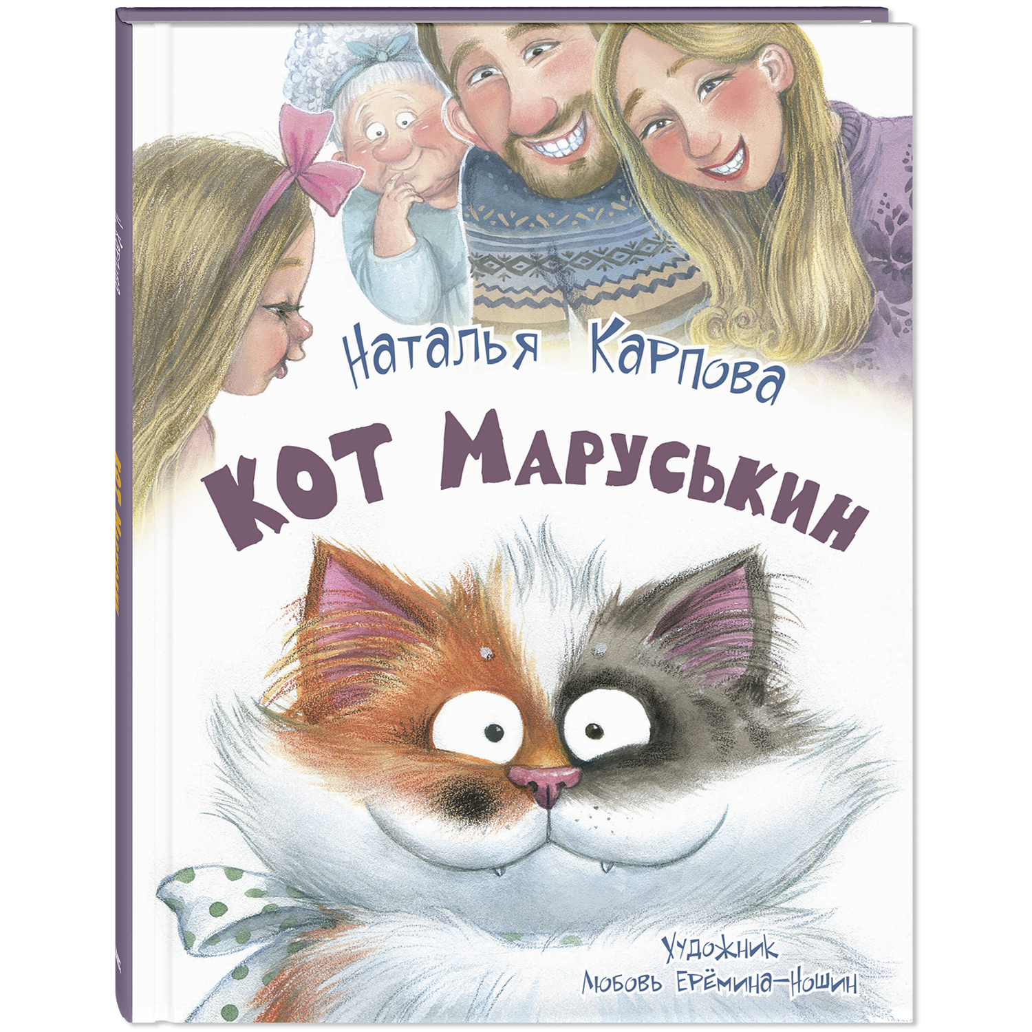 Книга ЭНАС-КНИГА Кот Маруськин для детей стихи - фото 1