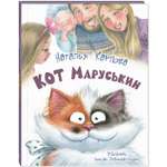 Книга ЭНАС-КНИГА Кот Маруськин для детей стихи