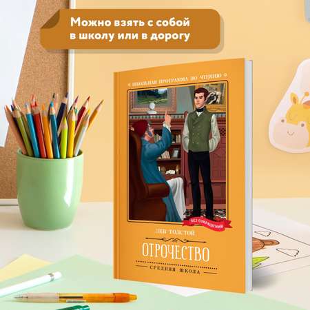 Книга Феникс Отрочество  повесть. Школьная программа по чтению