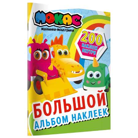 Книга АСТ Машинки Мокас Большой альбом наклеек