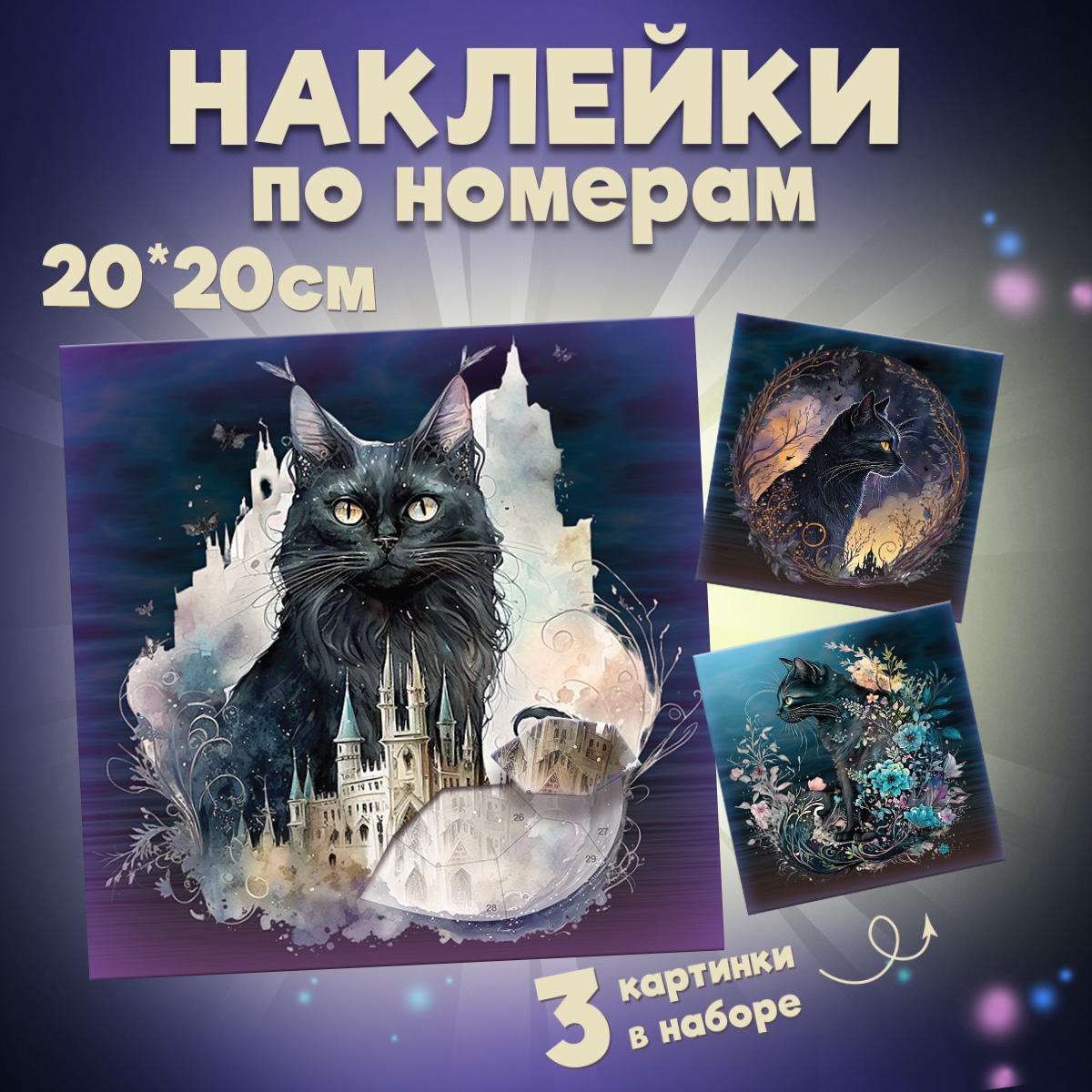 Аппликация Дрофа-Медиа Сумеречные коты - фото 1