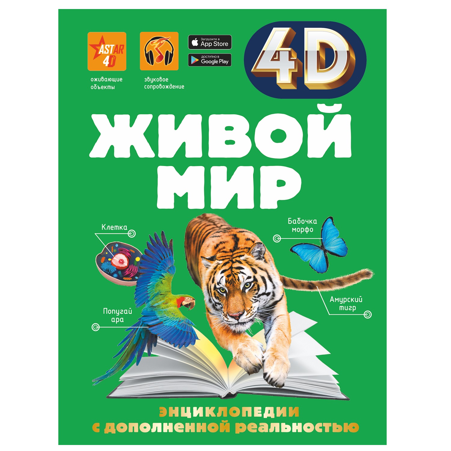 Энциклопедия АСТ Живой мир Энциклопедии с дополненной реальностью - фото 1