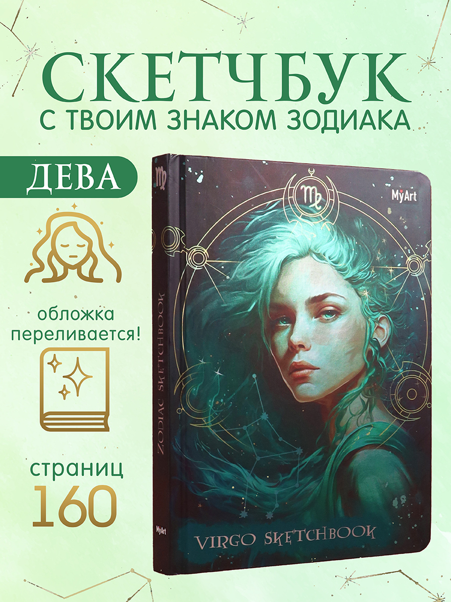 Блокнот Проф-Пресс Скетчбук MyArt Знаки зодиака Дева А5 80 л с тиснением - фото 1