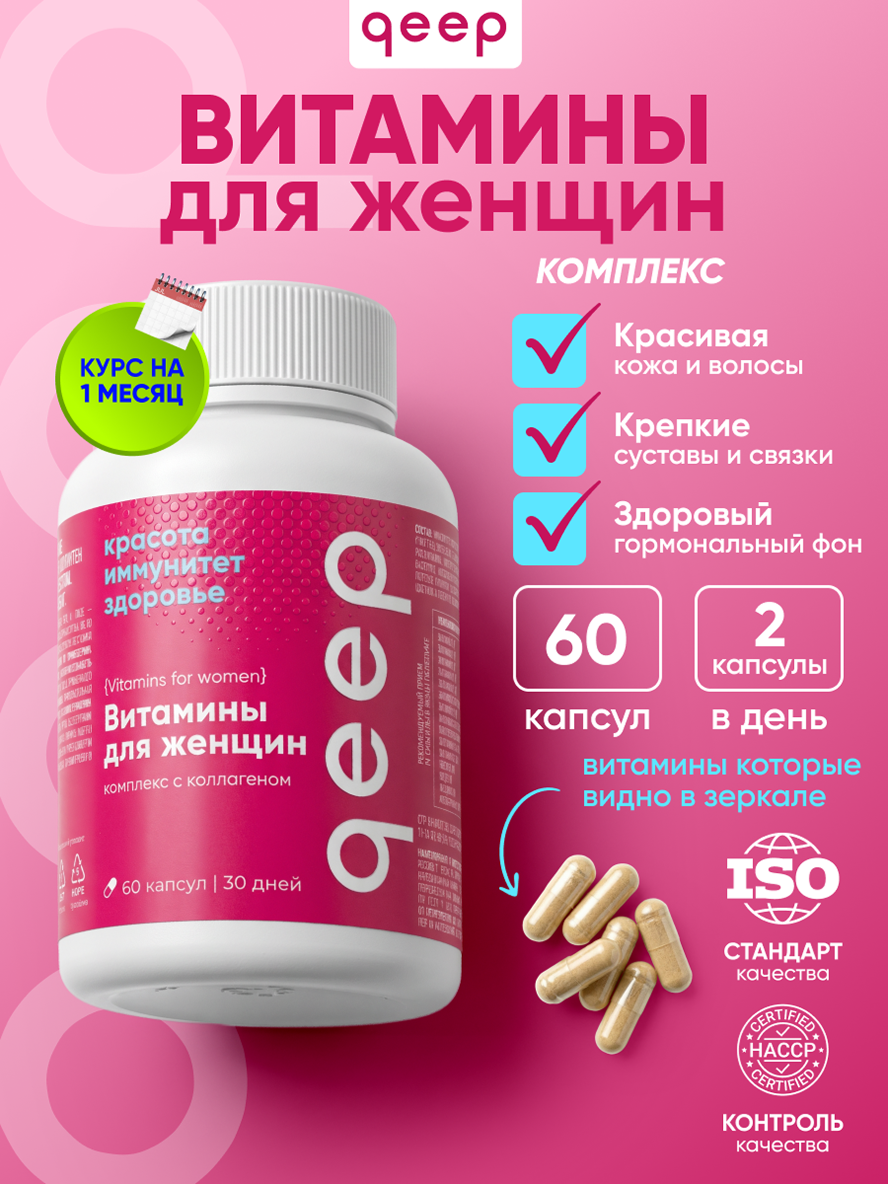 Витамины для женщин qeep 60 капсул - фото 1