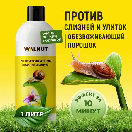 Уничтожитель WALNUT слизней и улиток в огороде и саду, 1 л