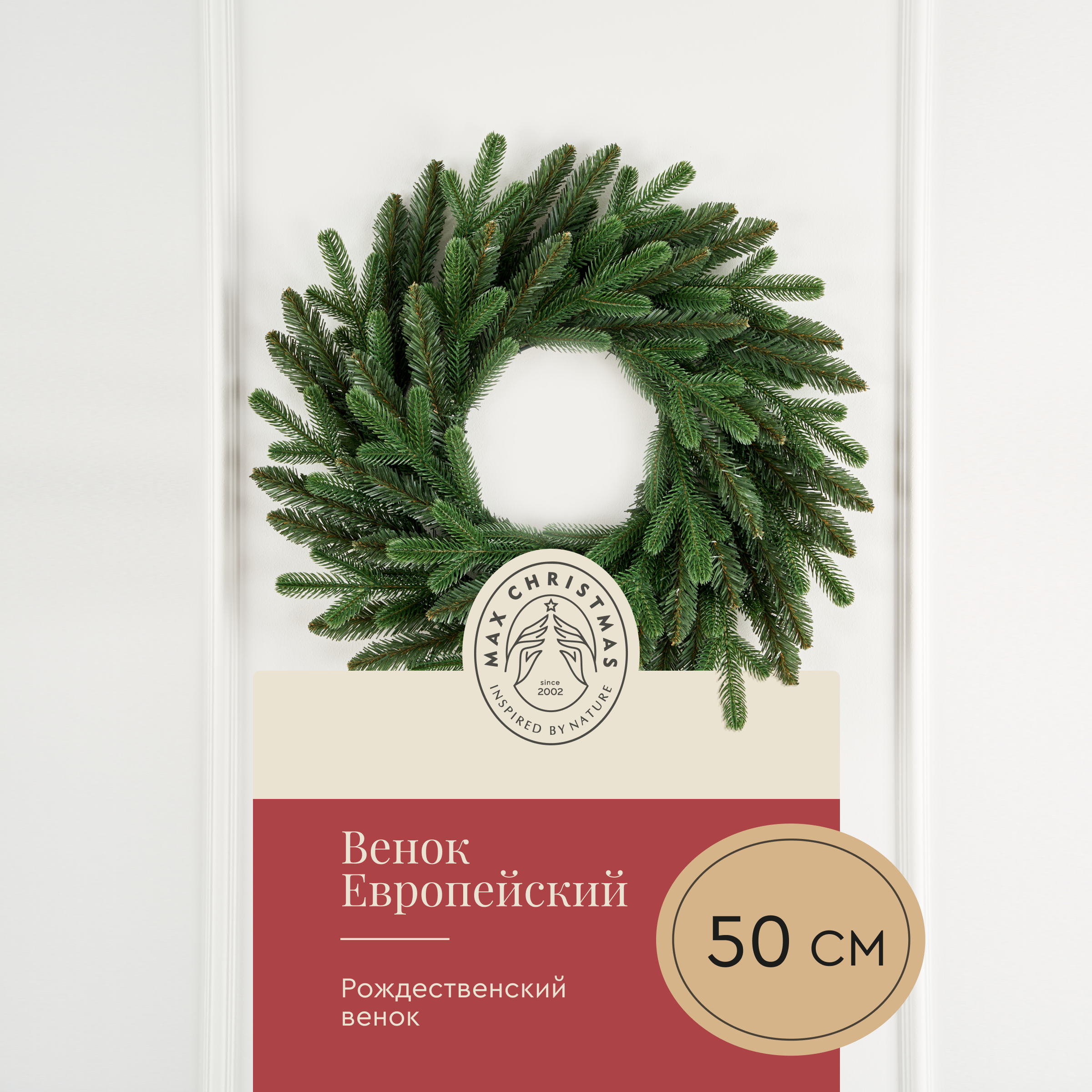 Венок еловый Max CHRISTMAS ВЕ 50 - фото 1