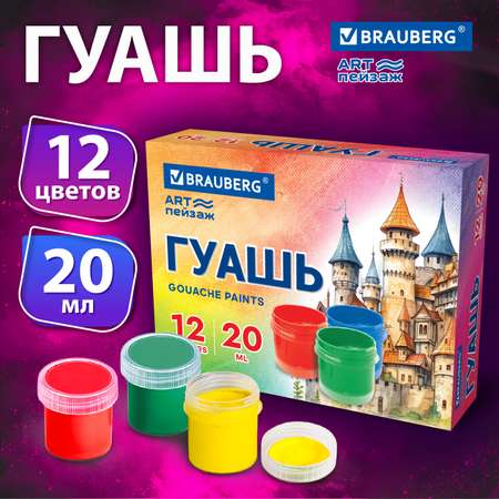 Краски гуашь Brauberg 12 цв.