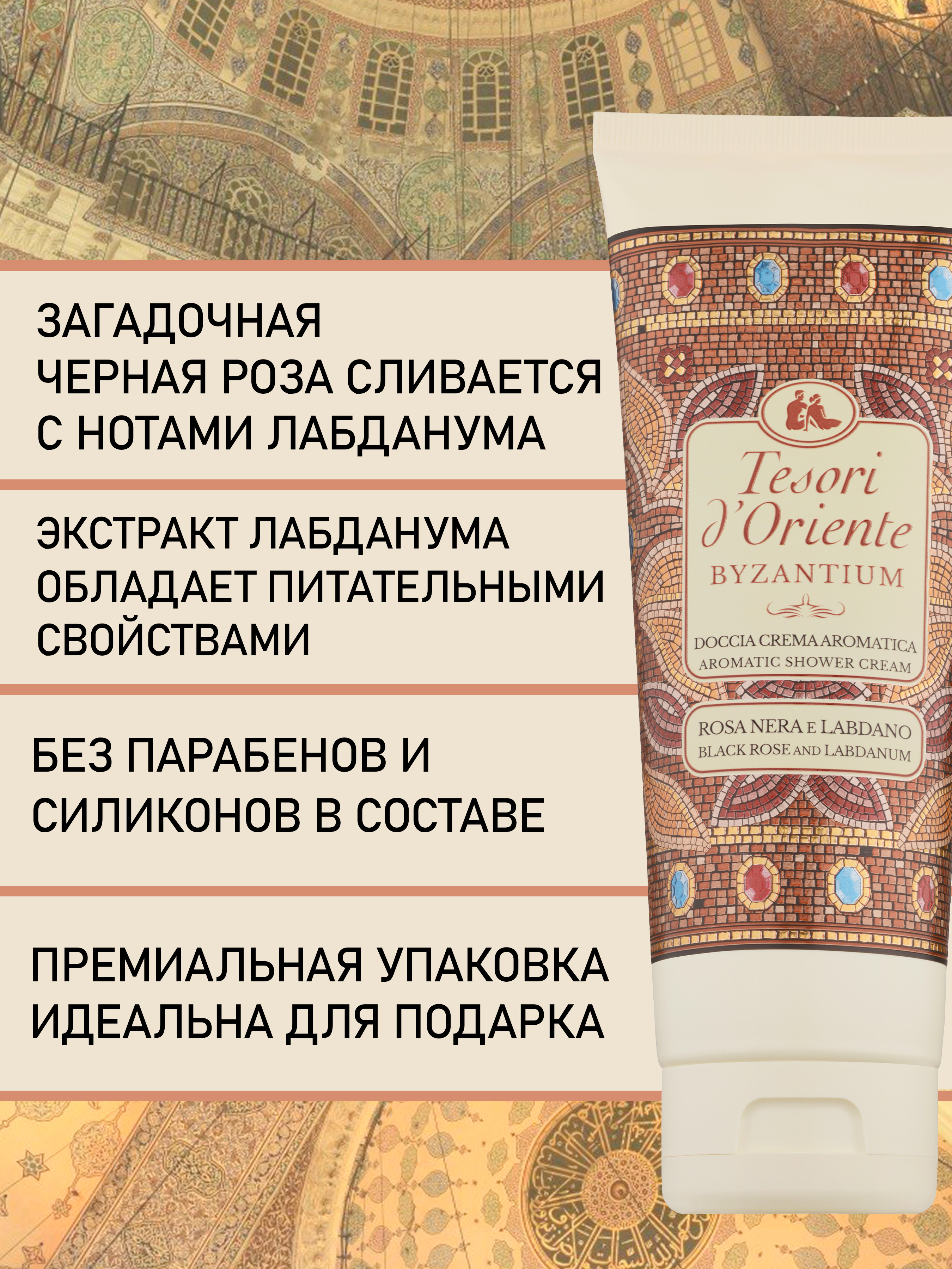 Гель-крем Tesori dOriente 250 мл - фото 4
