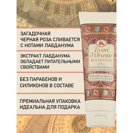 Гель-крем Tesori dOriente 250 мл