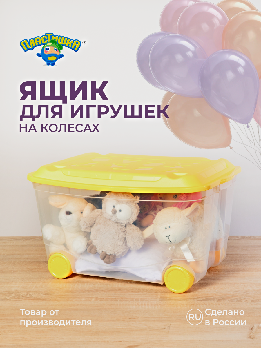 Ящик для игрушек Пластишка на колесах 58х39х33.5 см прозрачный - фото 1