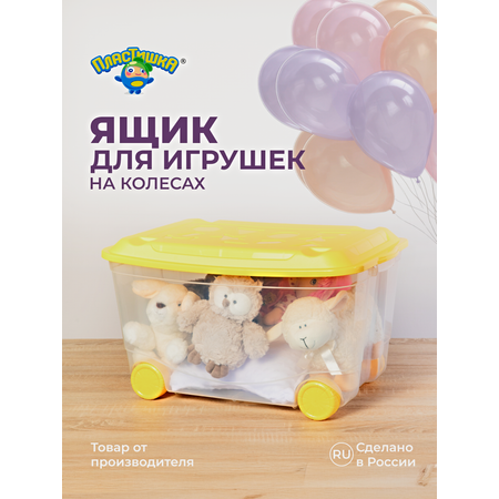 Ящик для игрушек Пластишка на колесах 58х39х33.5 см прозрачный