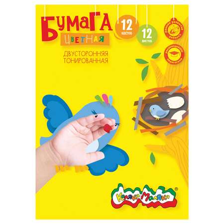 Цветная бумага Каляка-Маляка 12 лист.