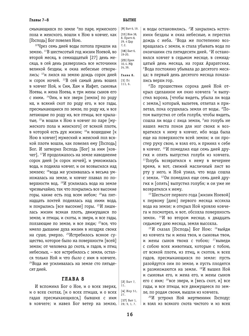 Книга ЭКСМО-ПРЕСС Библия Священное Писание Ветхий и Новый Завет - фото 9