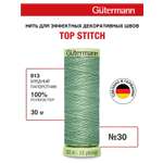 Нитки для шитья и отстрочки Top Stitch Guttermann 30/30м цвет 913