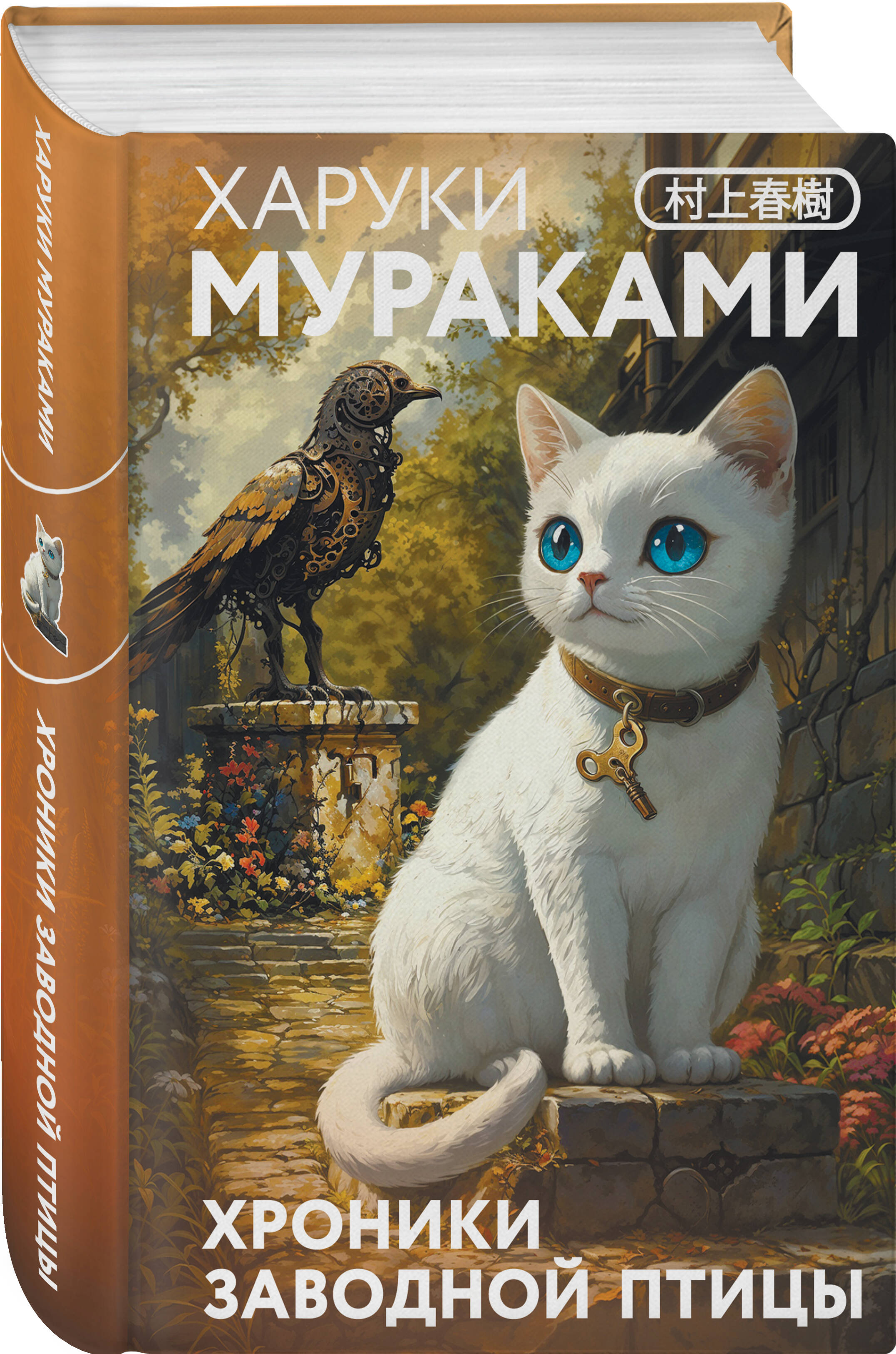 Книга Эксмо Хроники Заводной птицы (закладка с Котом внутри) - фото 1