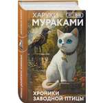 Книга Эксмо Хроники Заводной птицы (закладка с Котом внутри)