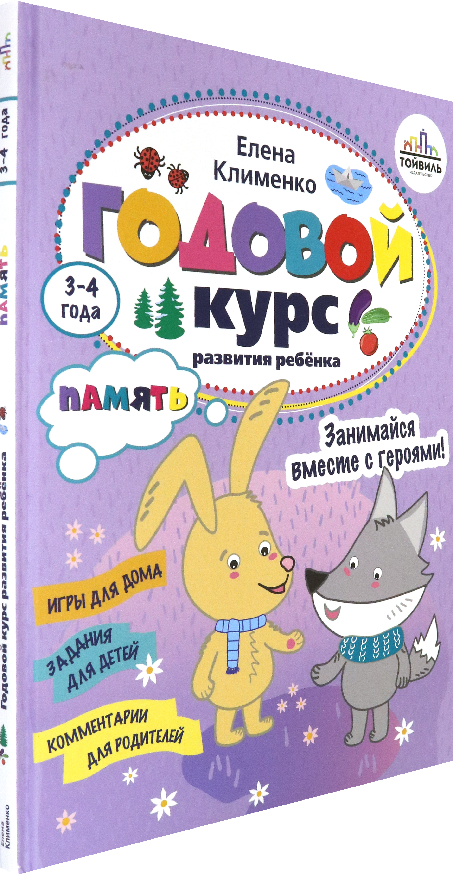 Пособие Тойвиль Годовой курс развития памяти у ребенка 3 4 года - фото 2