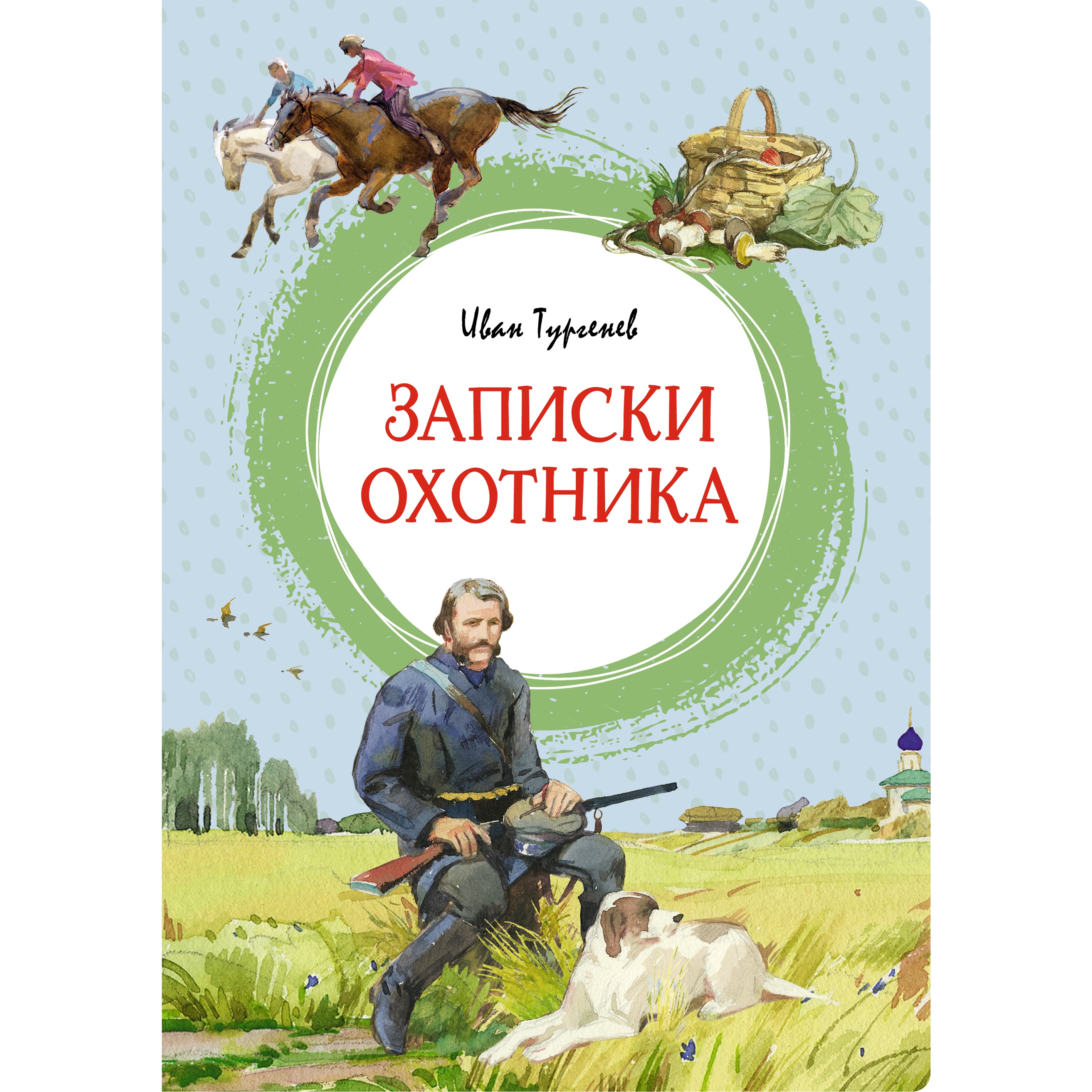 Книга Махаон Записки охотника - фото 1